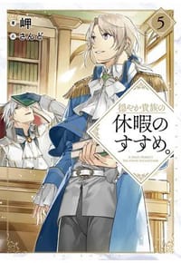 书籍 穏やか貴族の休暇のすすめ。5的封面