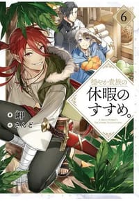 书籍 穏やか貴族の休暇のすすめ。6的封面