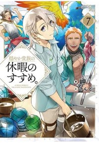 书籍 穏やか貴族の休暇のすすめ。7的封面