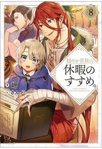 书籍 穏やか貴族の休暇のすすめ。8的封面