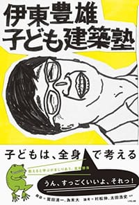 伊東豊雄 子ども建築塾