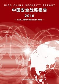 中国安全战略报告 2016 - 饭田将史, 山口信治