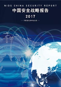 中国安全战略报告 2017