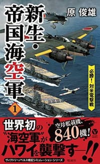 新生・帝国海空軍 1 ー必勝! 対米電撃戦ー (ヴィクトリーノベルス) - 原俊雄