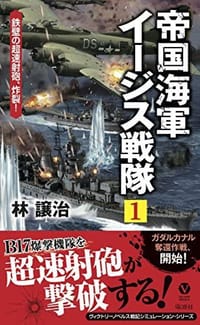 帝国海軍イージス戦隊(1)鉄壁の超速射砲、炸裂! (ヴィクトリーノベルス)
