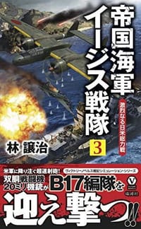 帝国海軍イージス戦隊 (3)激烈なる日米総力戦 (ヴィクトリー・ノベルス)