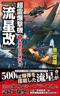 超雷爆撃機「流星改」(1) 独逸からの贈り物! (ヴィクトリーノベルス)