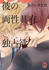彼の両性具有独占欲 - カノンチヒロ