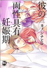 彼の両性具有妊娠期 - カノンチヒロ