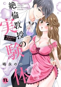 絶倫教授の実験体 ～媚薬研究のお手伝い～ - [日] 嶋永のの