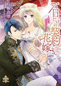 7日だけの契約花嫁 ~蜜月は淫らに満ちて~
