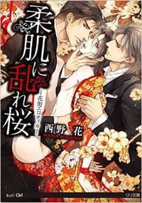 柔肌に乱れ桜