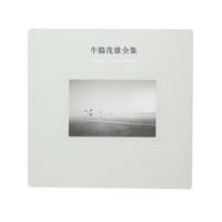 牛腸茂雄全集 - 牛腸茂雄