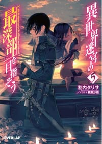 異世界迷宮の最深部を目指そう 5