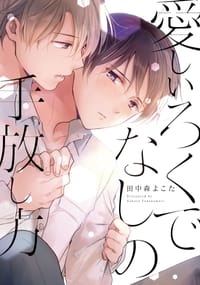 愛しいろくでなしの手放し方 - 田中森よこた