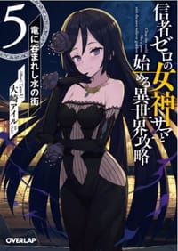 信者ゼロの女神サマと始める異世界攻略5