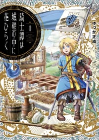 騎士譚は城壁の中に花ひらく 1 - ゆづか正成