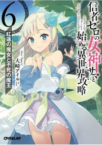 信者ゼロの女神サマと始める異世界攻略6