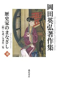 歴史家のまなざし 〔〈附〉年譜/全著作一覧〕