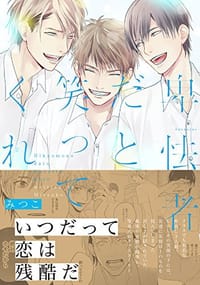 卑怯者だと笑ってくれ