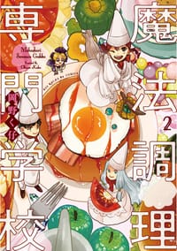 魔法調理専門学校 2 - 岡野く仔