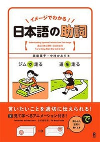 イメージでわかる！日本語の助詞 - 家田章子