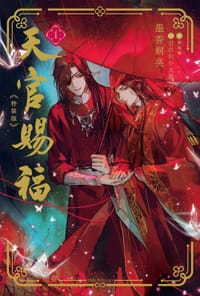 天官賜福 1 特装版 - 墨香銅臭, 日出的小太陽, 墨香铜臭