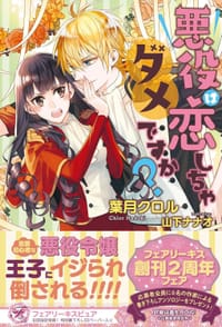 悪役は恋しちゃダメですか?