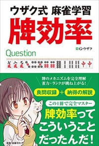 ウザク式麻将学习·牌效率