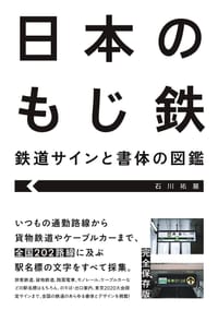 日本のもじ鉄