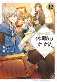 书籍 穏やか貴族の休暇のすすめ。12的封面