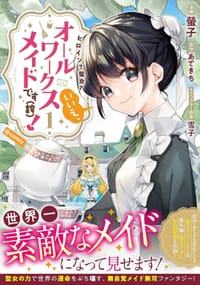 ヒロイン?聖女?いいえ、オールワークスメイドです(誇)! @COMIC 第1巻 - 螢子 (漫画), あてきち (原作), 雪子 (キャラクター原案)