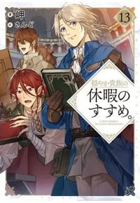 书籍 穏やか貴族の休暇のすすめ。13的封面
