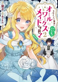 ヒロイン?聖女?いいえ、オールワークスメイドです(誇)! @COMIC 第2巻 - 螢子 (漫画), あてきち (原作), 雪子 (キャラクター原案)