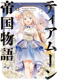 书籍 ティアムーン帝国物語XI ～断頭台から始まる、姫の転生逆転ストーリー～的封面