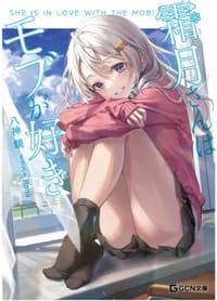 霜月さんはモブが好き - 八神鏡, Ｒｏｈａ