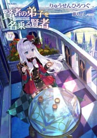 賢者の弟子を名乗る賢者 17 - りゅうせんひろつぐ, 藤ちょこ