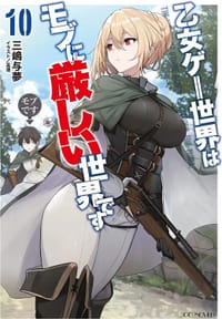 书籍 乙女ゲー世界はモブに厳しい世界です 10的封面
