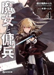 魔女と傭兵 4 - 超法規的かえる, 叶世べんち
