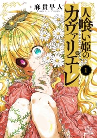 人喰い姫のカヴァリエーレ (1)