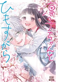 凛子ちゃんとひもすがら (4)