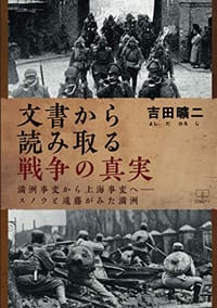 文書から読み取る戦争の真実 - 无名图书