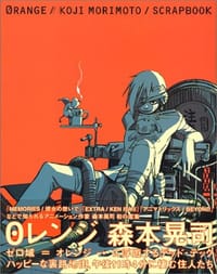 0レンジ(オレンジ)~森本晃司作品集~ (大型本)