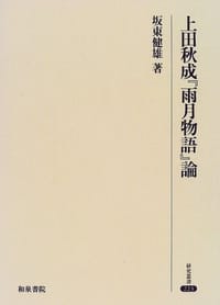 Ueda Akinari "Ugetsu monogatari" ron (Kenkyu sosho)