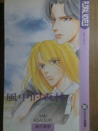 風、見えず - 朝月美姬, 宗真仁子（插画）