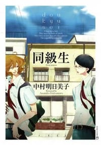同級生 - 中村明日美子