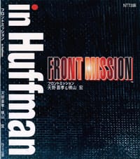 フロントミッション―in Huffman