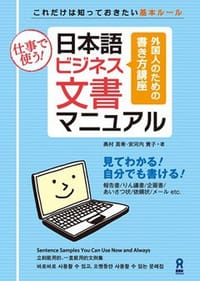 仕事で使う! 日本語ビジネス文書マニュアル - 奥村 真希