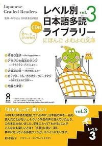 书籍 レベル別日本語多読ライブラリー にほんごよむよむ文庫 レベル3 vol.3的封面