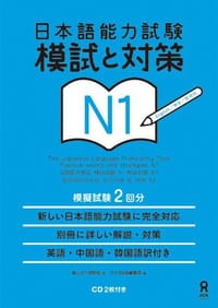 书籍 日本語能力試験 模試と対策 N1的封面